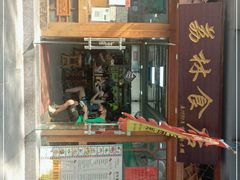 门面-荔林食店(西华路店)