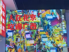 -雙冲柳州螺蛳粉&酸嘢&桂林米粉(簋街店)