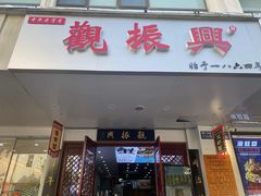 -百年老字号·观振兴蟹黄面·三虾面·苏式面(观前街富仁坊巷店)