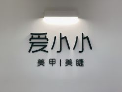 -小小美甲美睫