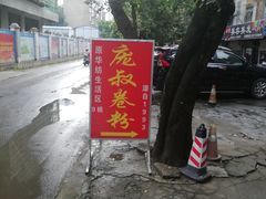 门面-庞叔正宗老牌越南卷粉