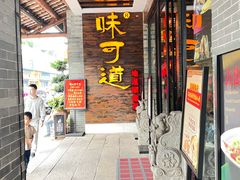 -味可道美食坊(福基路店)