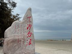-江山半岛白浪滩景区