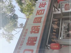 门面-门框胡同百年卤煮(新街口店)