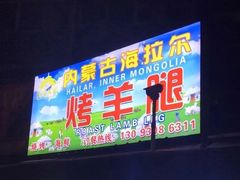 门面-内蒙古海拉尔烤羊腿·烤全羊·烧烤