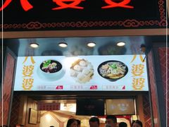 门面-八婆婆烧仙草(中山路店)