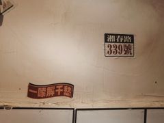 -矮子粉店1985·长沙米粉(湘春路店)