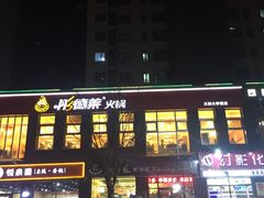 -彤德莱火锅(大学城店)