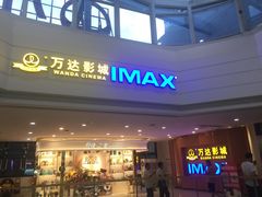 -万达影城(虎门万达广场IMAX店)