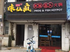 -味仙疯美蛙鱼头(清扬路总店)