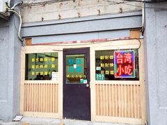 -台湾风味小吃(长乐店)