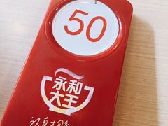 -永和大王(朝晖店)