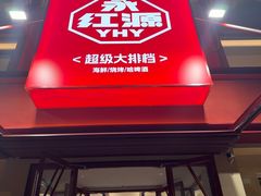 -永红源啤酒·烧烤·海鲜·大排档(台柳路店)