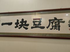-一块豆腐·海鲜·家常菜(李沧书院路店)
