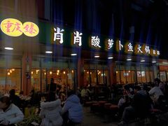 -肖肖酸萝卜鱼火锅(总店)