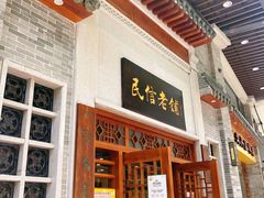门面-民信老铺(华盖路店)
