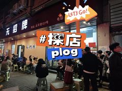 -无招牌