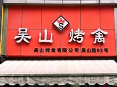 门面-吴山烤禽 (吴山路店)