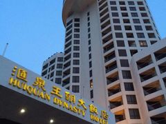 -汇泉王朝大饭店-旋转餐厅(南海路店)