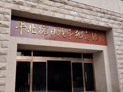 -平北抗日战争纪念馆