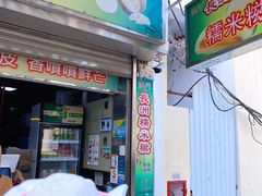 -澳门长洲糯米糍(柯打苏沙街店)