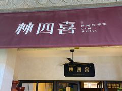 -林四喜·闽南传家菜(鼓浪屿店)