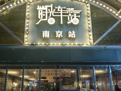 -1912街区