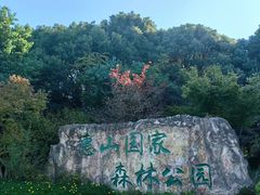 -惠山国家森林公园