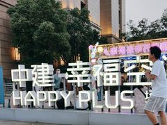 -中建幸福空间