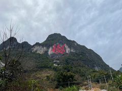-长寿村