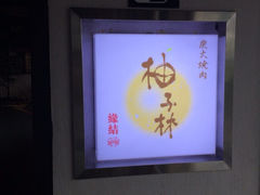 iphone_upload_pic-金柚子韩国烤肉(威宁路店)
