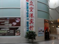 二楼入口-上海大众空港宾馆