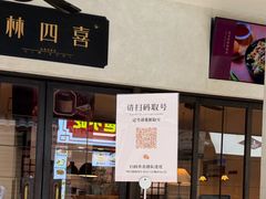 -林四喜·闽南传家菜(鼓浪屿店)