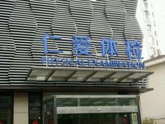 -上海仁爱医院