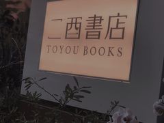 -二酉书店TOYOU BOOKS