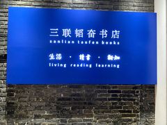 -三联韬奋书店(宽窄巷子店)