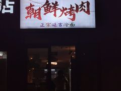 门面-朝鲜烤肉(安宁庄店)