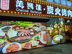 门面-万兴佳烤肉·长白山老味道(东岸里店)