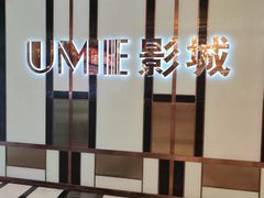 -UME影城(中国巨幕高新店)