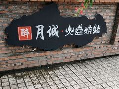 -醉月城西昌火盆烧烤(天府店)