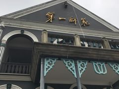 -湖南省立第一师范学校旧址