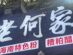 -老何家后安粉·糟粕醋海鲜火锅(三亚湾椰梦长廊店)