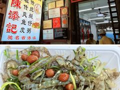 -陈添記·祖傳爽鱼皮·西关老字号(广州首店)