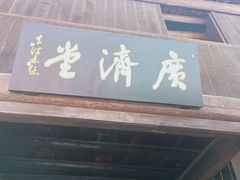-羊楼洞