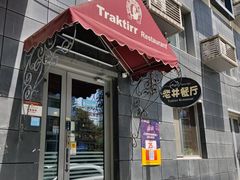 -老井俄式餐厅