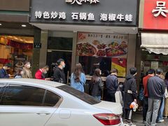 门面-吴山烤禽 (吴山路店)