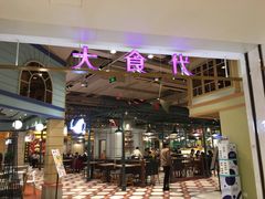 -大食代美食广场(上海中心店)