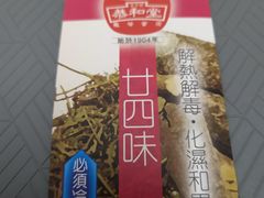 -恭和堂 龟苓膏(铜锣湾店)