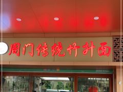门面-周门传统竹升面