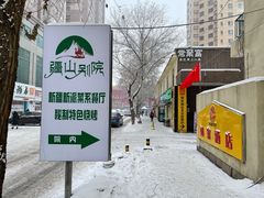 -疆山别院烧烤·新疆菜(铁路局店)